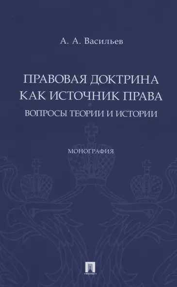 Правовая доктрина как источник права: вопросы теории и истории. Монография - фото 1