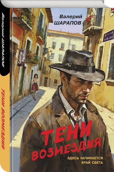 Тени возмездия - фото 3