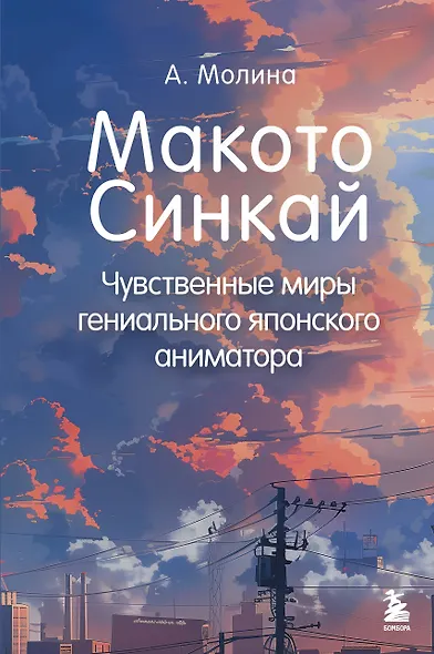 Макото Синкай: Чувственные миры гениального японского аниматора - фото 1