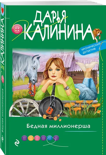 Бедная миллионерша - фото 3