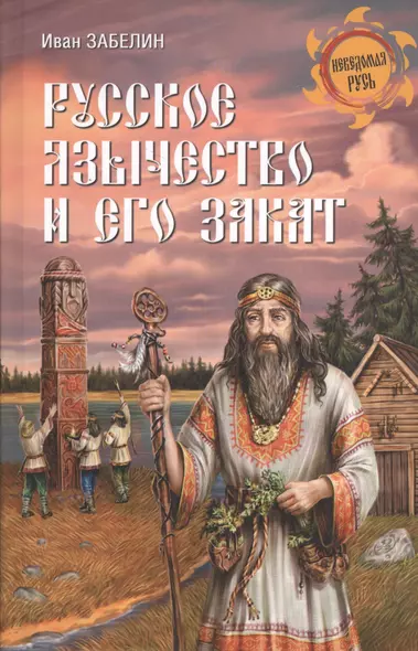 Русское язычество и его закат - фото 1