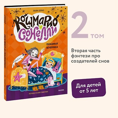 Кошмарио и Сонелли. Пижамная вечеринка - фото 4