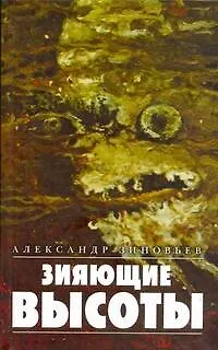 Зиновьев.Зияющие высоты - фото 1