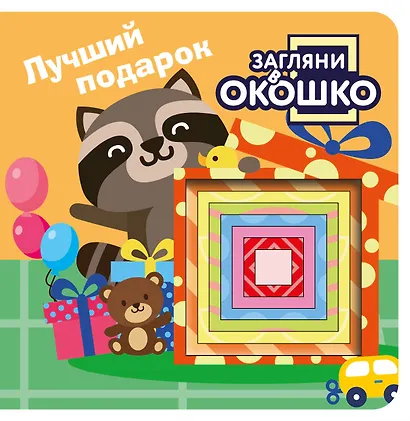 Загляни в окошко! Лучший подарок - фото 1