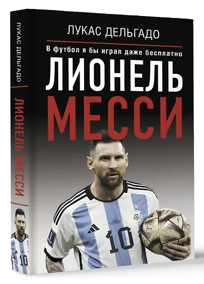 Лионель Месси. В футбол я бы играл даже бесплатно - фото 3