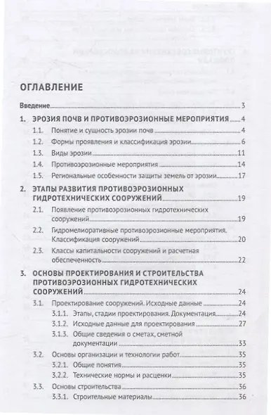 Противоэрозионные гидротехнические сооружения в агроландшафтах. Учебное пособие - фото 3