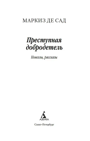 Преступная добродетель - фото 10