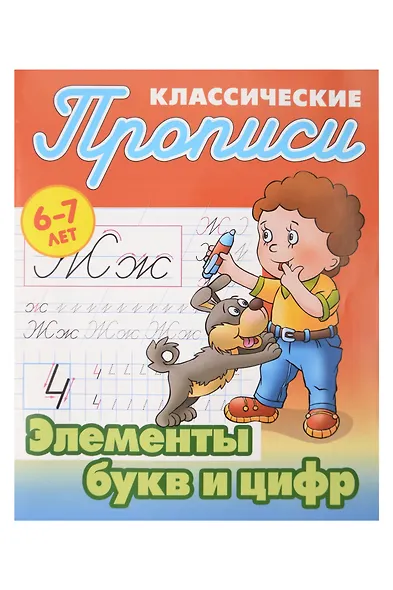 Классический прописи для детей 6-7 лет. Комплект первоклассника № 46 из 4-х книг (универсальный) - фото 8