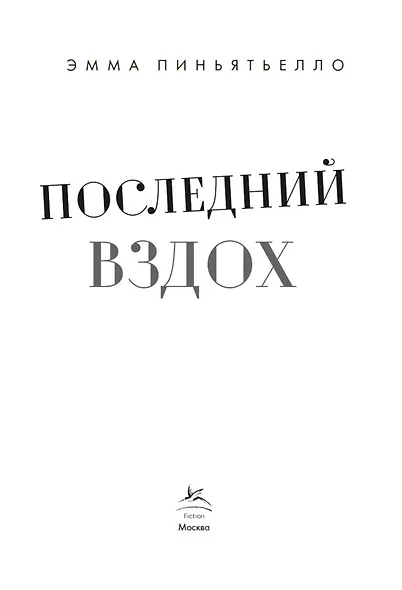Последний вздох - фото 3