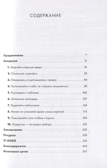 Сильные лидеры нарушают правила. Нестандартные принципы управления командой и бизнесом - фото 2