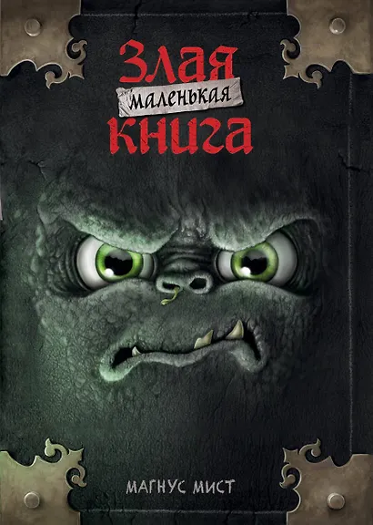 Маленькая злая книга (мягкая обложка)_Ч - фото 1