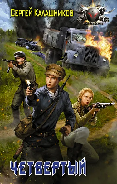 Четвёртый : роман - фото 1