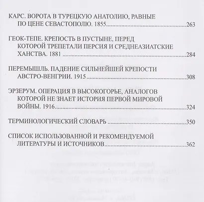 Неприступные твердыни. Победа русской армии 1696-1915 гг. - фото 4