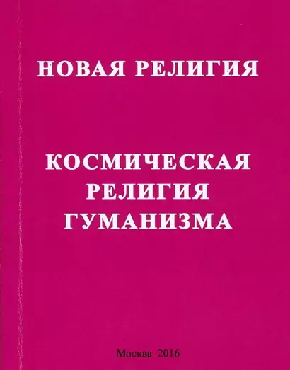 Новая религия. Космическая религия гуманизма - фото 1