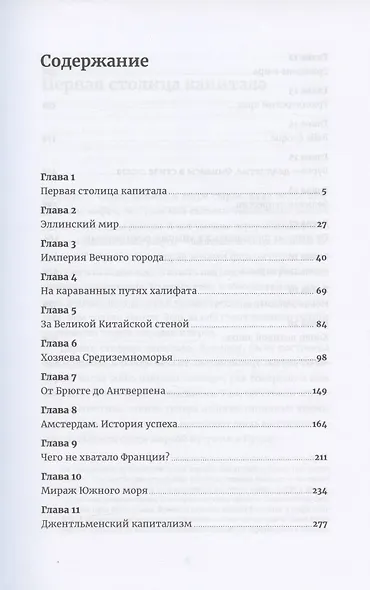 Больше чем деньги: Финансовая история человечества от Вавилона до Уолл-стрит - фото 2