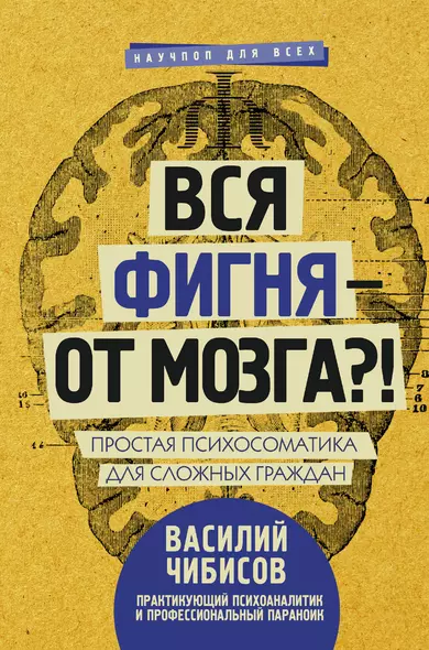 Вся фигня - от мозга?! Простая психосоматика для сложных граждан - фото 1