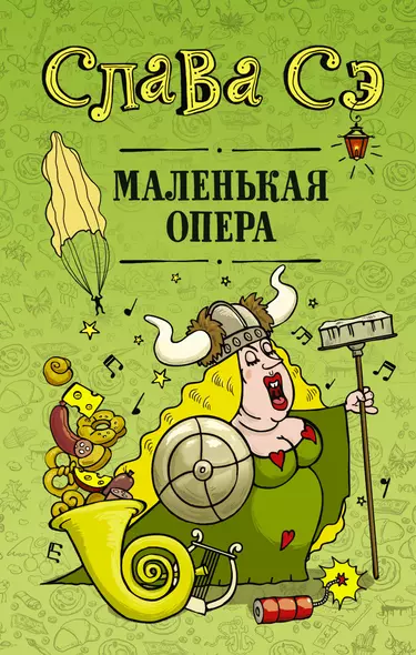 Маленькая опера - фото 1