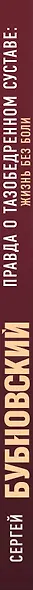 Правда о тазобедренном суставе: Жизнь без боли. 2-е издание - фото 5