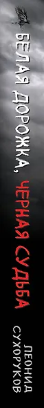 Белая дорожка, черная судьба - фото 5