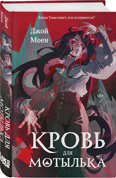 Комплект из двух книг: Кровь для мотылька + И всюду слышен шепот Тьмы - фото 4