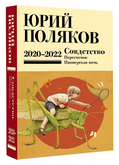 Собрание сочинений. Том 10. 2020-2022 - фото 3