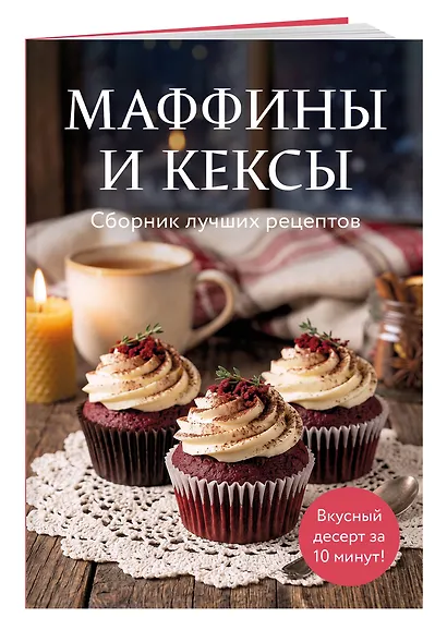 Маффины и кексы. Сборник лучших рецептов - фото 3