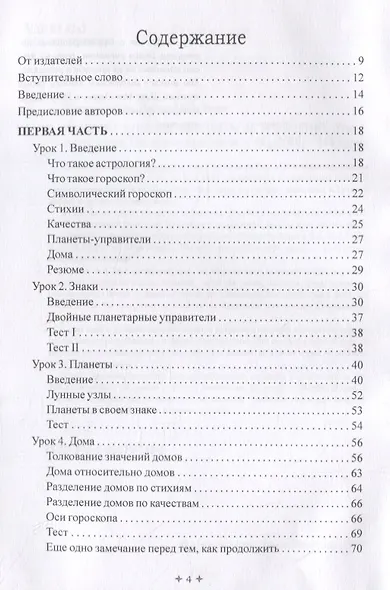 Лучший способ выучить астрологию. Том I. Астрология. Основные принципы - фото 2