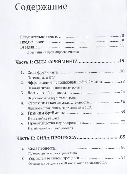 Договориться о невозможном. Как найти выход из тупика и разрешать любые конфликты (не применяя силы и денег) - фото 2