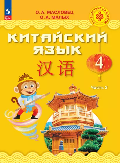 Китайский язык. 4 класс. Учебник. В двух частях. Часть 2 - фото 1