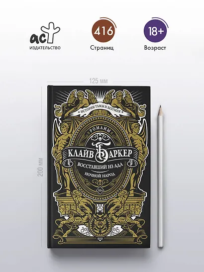 Восставший из ада. Ночной народ - фото 5