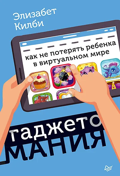 Гаджетомания: как не потерять ребенка в виртуальном мире - фото 1