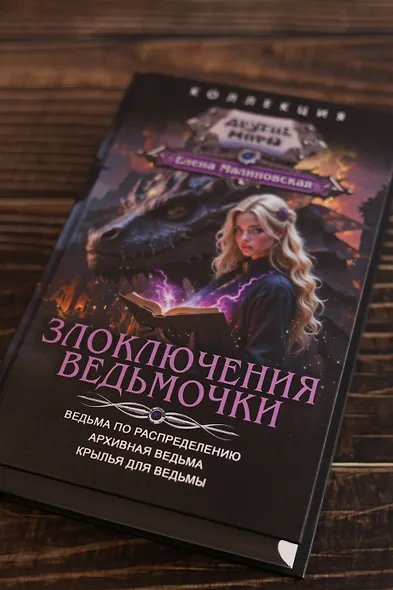 Злоключения ведьмочки (сборник) - фото 6