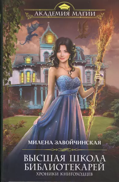 Высшая Школа Библиотекарей. Хроники книгоходцев - фото 1