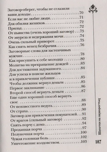 Шепотки на перекрестках - фото 4