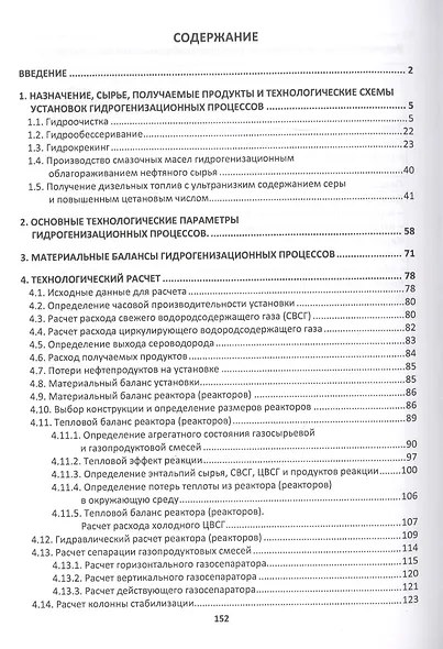 Гидрогенизационная переработка нефтяных фракций. Учебное пособие - фото 2