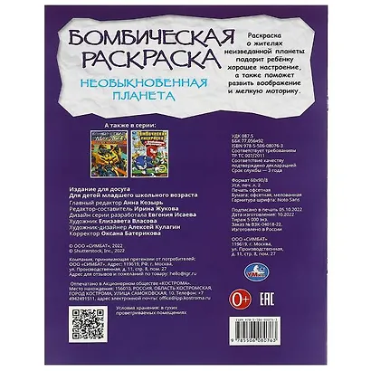 Бомбическая раскраска. Необыкновенная планета - фото 5