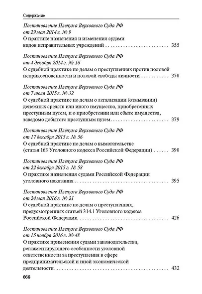 Сборник постановлений Пленума Верховного Суда Российской Федерации по уголовным делам: вопросы применения уголовного законодательства - фото 6