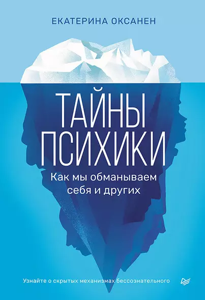 Тайны психики. Как мы обманываем себя и других - фото 1