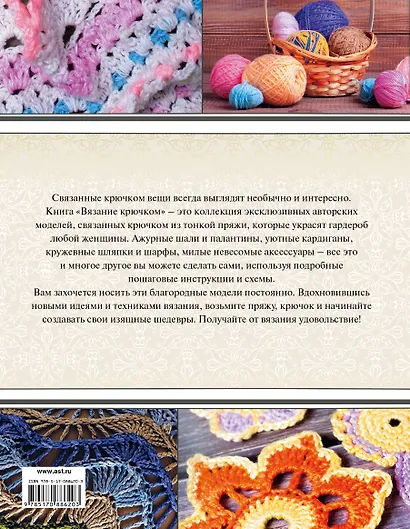 Вязание крючком. Коллекция эксклюзивных авторских моделей - фото 2