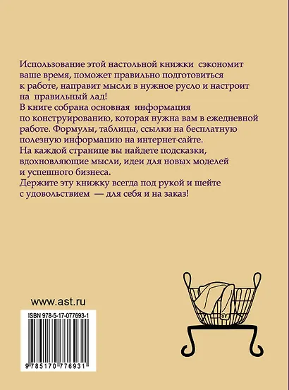 Шьём без примерок и подгонок на любую фигуру. Записная книжка с подсказками - фото 2