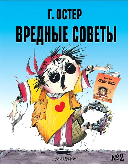 Вредные советы № 2 - фото 1