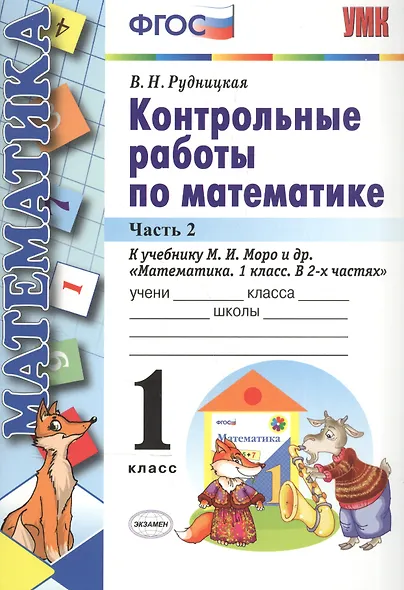 Контрольные работы по матем. 1 кл. Ч.2 (к уч. Моро и др.) (2 вида обл.) (3,13,15,19,20,21,22 изд) (мУМК) Рудницкая (ФГОС) - фото 2