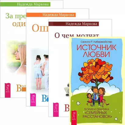 О чем молчат предки За пред. одиноч. Ошиб. аиста Источник любви (комп. из 4 кн.) (3447) - фото 1