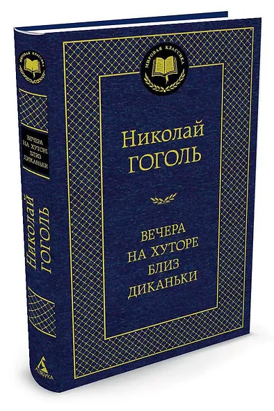 Вечера на хуторе близ Диканьки - фото 2