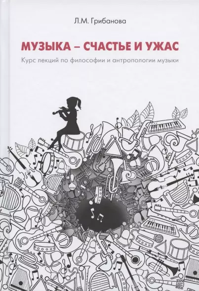 Музыка - счастье и ужас. Курс лекций по философии и антропологии музыкального искусства - фото 1