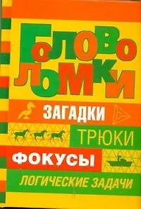 Головоломки / Загадки, трюки, фокусы, логические задачи. Банкрашков А. (АСТ) - фото 1