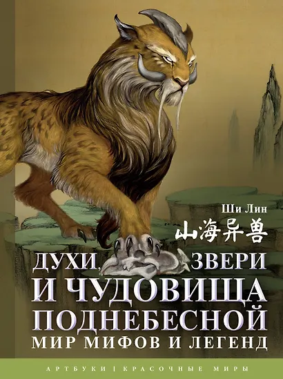 Духи, звери и чудовища Поднебесной. Мир мифов и легенд - фото 1