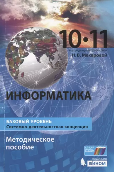 Информатика (базовый уровень). 10-11 классы. Методическое пособие - фото 1