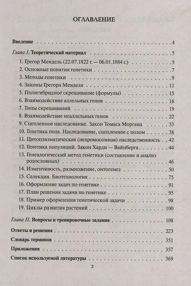 Биология. ЕГЭ. Раздел «Генетика». Теория, тренировочные задания: учебно-методическое пособие - фото 2