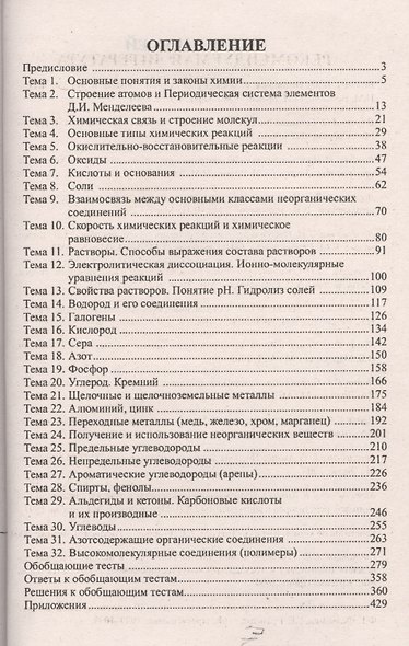 Химия: общая, неорганическая и органическая. Полный курс подготовки к ЕГЭ: 2150 тестовых заданий с решениями. 4 -е изд. - фото 2